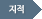 지적