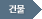 건물