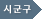 시,군,구